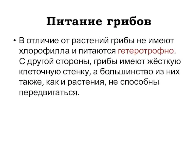 Питание грибов В отличие от растений грибы не имеют хлорофилла и питаются