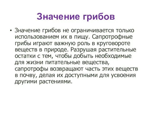 Значение грибов Значение грибов не ограничивается только использованием их в пищу. Сапротрофные