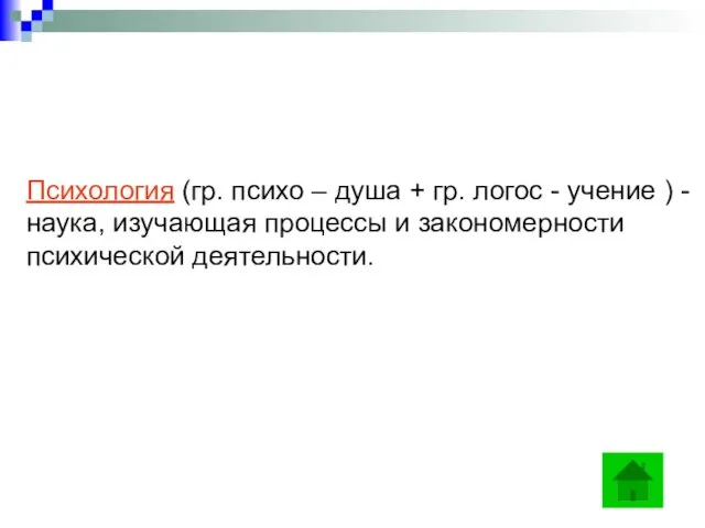 Психология (гр. психо – душа + гр. логос - учение ) -