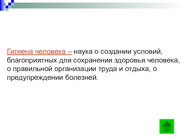 Гигиена человека – наука о создании условий, благоприятных для сохранения здоровья человека,