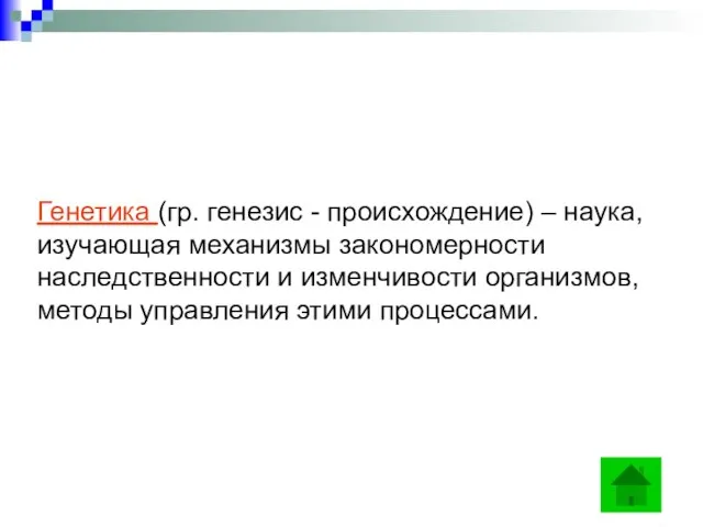 Генетика (гр. генезис - происхождение) – наука, изучающая механизмы закономерности наследственности и