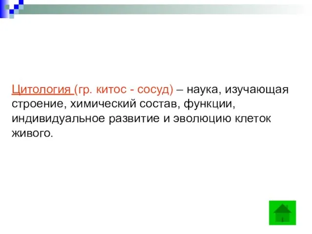 Цитология (гр. китос - сосуд) – наука, изучающая строение, химический состав, функции,