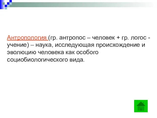 Антропология (гр. антропос – человек + гр. логос - учение) – наука,