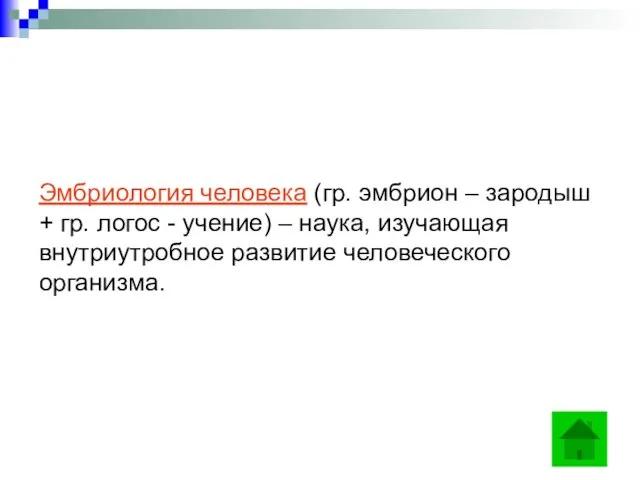 Эмбриология человека (гр. эмбрион – зародыш + гр. логос - учение) –