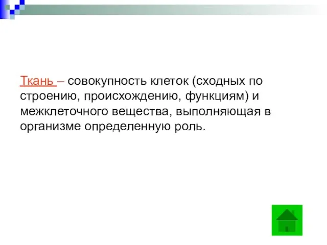 Ткань – совокупность клеток (сходных по строению, происхождению, функциям) и межклеточного вещества,