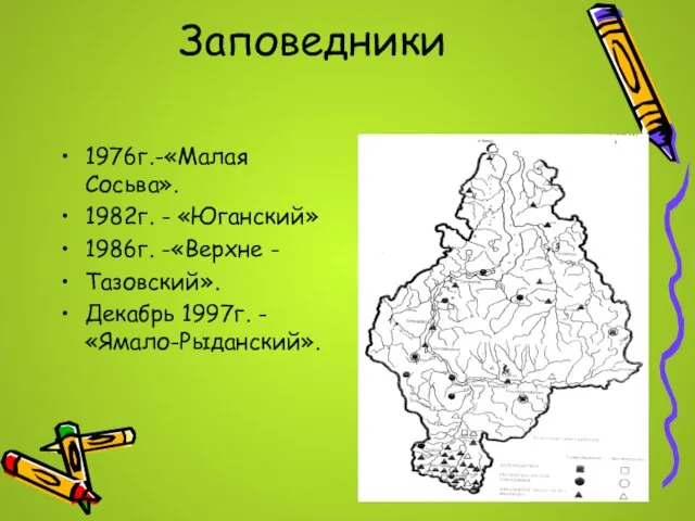 Заповедники 1976г.-«Малая Сосьва». 1982г. - «Юганский» 1986г. -«Верхне - Тазовский». Декабрь 1997г. - «Ямало-Рыданский».