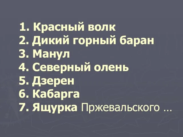 1. Красный волк 2. Дикий горный баран 3. Манул 4. Северный олень