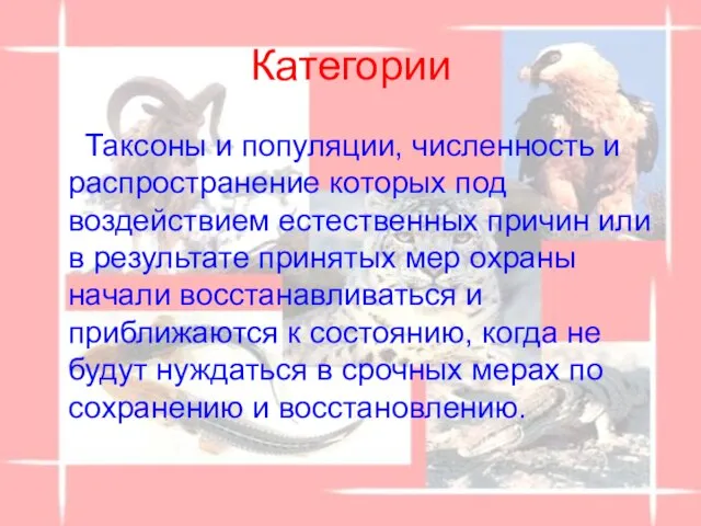 Категории Таксоны и популяции, численность и распространение которых под воздействием естественных причин