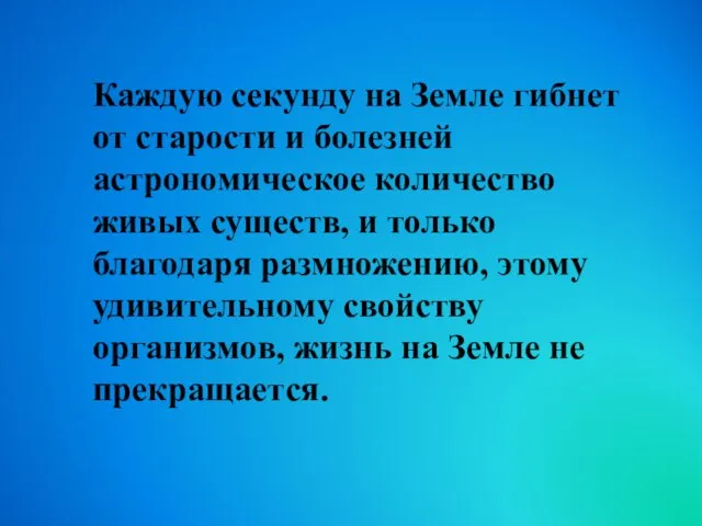 Каждую секунду на Земле гибнет от старости и болезней астрономическое количество живых