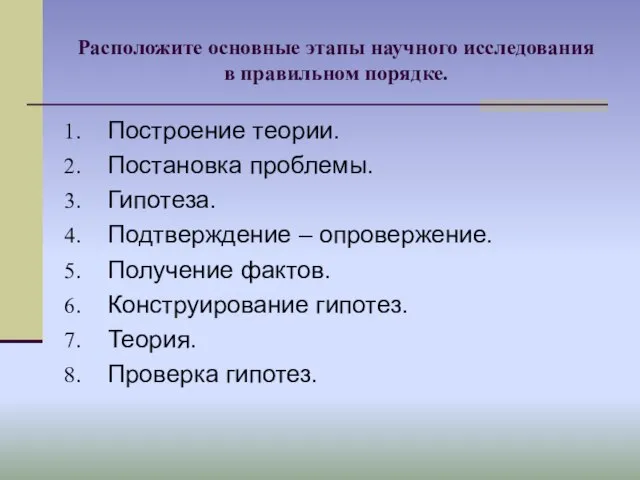 Расположите основные этапы научного исследования в правильном порядке. Построение теории. Постановка проблемы.