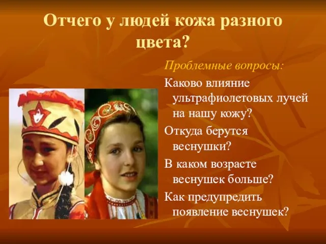 Отчего у людей кожа разного цвета? Проблемные вопросы: Каково влияние ультрафиолетовых лучей