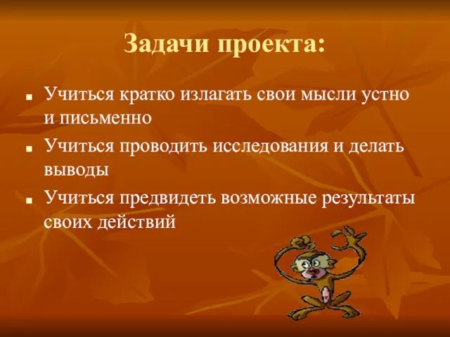 Задачи проекта: Учиться кратко излагать свои мысли устно и письменно Учиться проводить