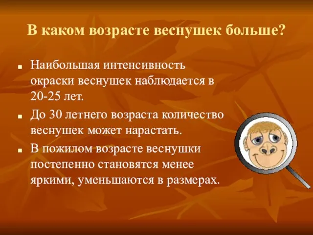 В каком возрасте веснушек больше? Наибольшая интенсивность окраски веснушек наблюдается в 20-25