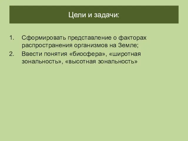 Цели и задачи: Сформировать представление о факторах распространения организмов на Земле; Ввести