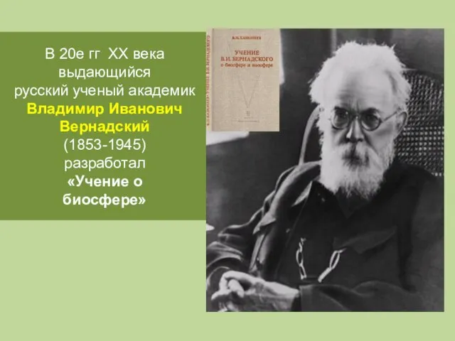 В 20е гг ХХ века выдающийся русский ученый академик Владимир Иванович Вернадский