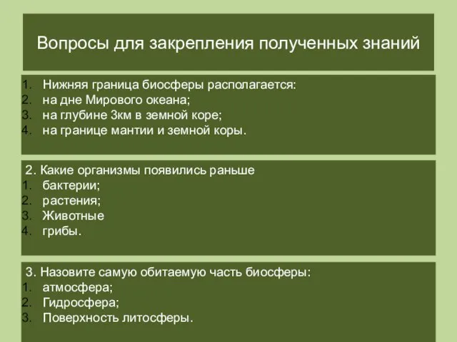 Вопросы для закрепления полученных знаний Нижняя граница биосферы располагается: на дне Мирового