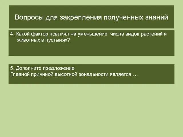 Вопросы для закрепления полученных знаний 4. Какой фактор повлиял на уменьшение числа