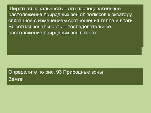 Прочитайте пункт 3, 4 Дайте определение явлениям «Широтная зональность», «высотная зональность» пользуясь