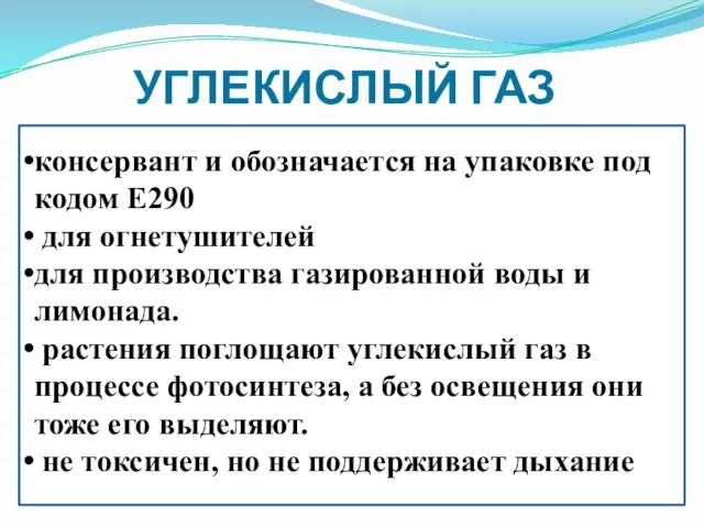 УГЛЕКИСЛЫЙ ГАЗ консервант и обозначается на упаковке под кодом Е290 для огнетушителей