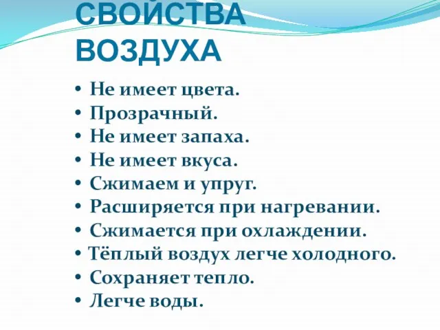 СВОЙСТВА ВОЗДУХА Не имеет цвета. Прозрачный. Не имеет запаха. Не имеет вкуса.