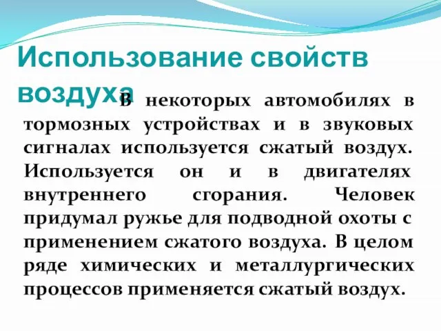 Использование свойств воздуха В некоторых автомобилях в тормозных устройствах и в звуковых