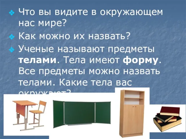 Что вы видите в окружающем нас мире? Как можно их назвать? Ученые