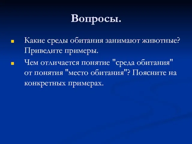 Вопросы. Какие среды обитания занимают животные? Приведите примеры. Чем отличается понятие "среда