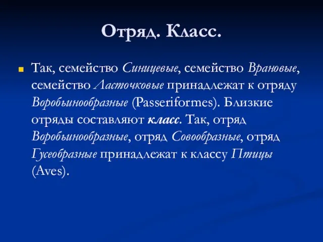 Отряд. Класс. Так, семейство Синицевые, семейство Врановые, семейство Ласточковые принадлежат к отряду