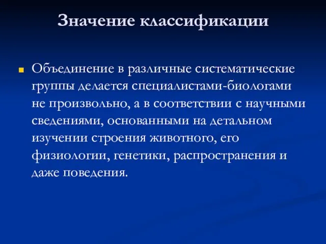 Значение классификации Объединение в различные систематические группы делается специалистами-биологами не произвольно, а