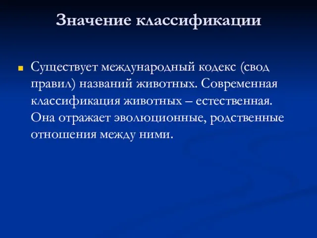 Значение классификации Существует международный кодекс (свод правил) названий животных. Современная классификация животных