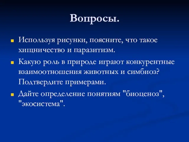 Вопросы. Используя рисунки, поясните, что такое хищничество и паразитизм. Какую роль в