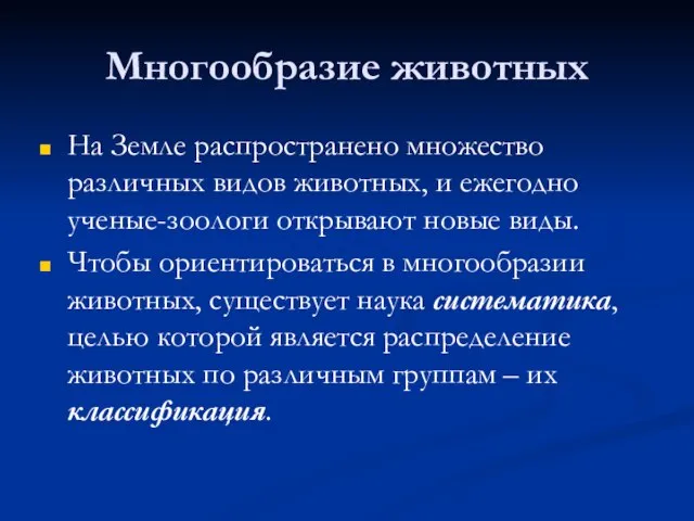 Многообразие животных На Земле распространено множество различных видов животных, и ежегодно ученые-зоологи