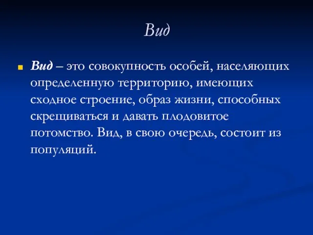 Вид Вид – это совокупность особей, населяющих определенную территорию, имеющих сходное строение,