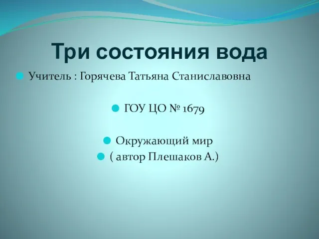 Презентация на тему Три состояния воды(3 класс)