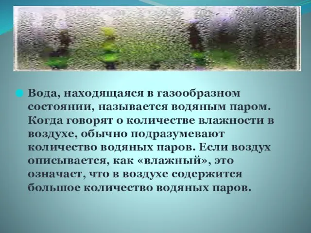 Вода, находящаяся в газообразном состоянии, называется водяным паром. Когда говорят о количестве