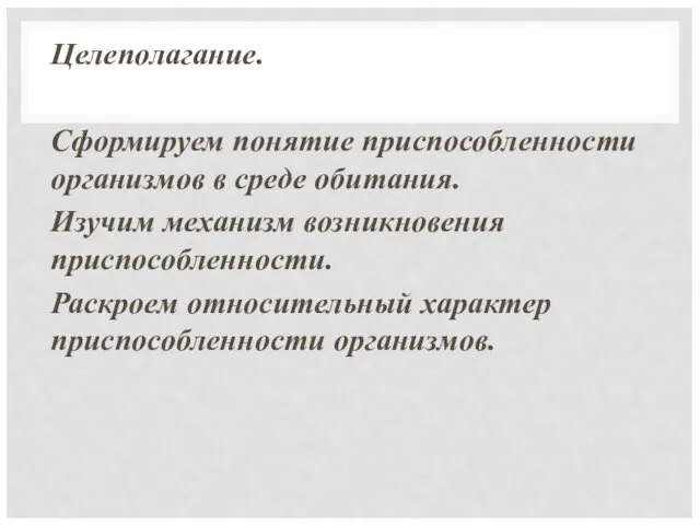 Целеполагание. Сформируем понятие приспособленности организмов в среде обитания. Изучим механизм возникновения приспособленности.