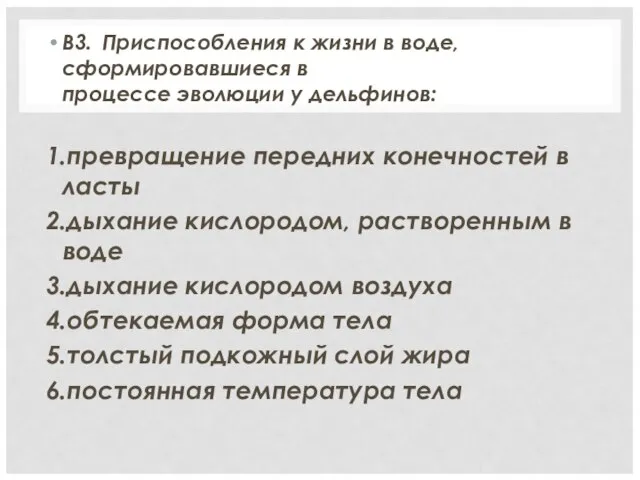 В3. Приспособления к жизни в воде, сформировавшиеся в процессе эволюции у дельфинов: