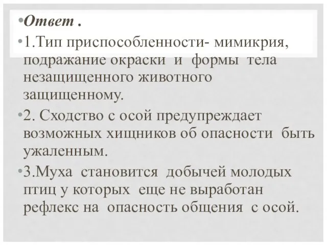 Ответ . 1.Тип приспособленности- мимикрия, подражание окраски и формы тела незащищенного животного