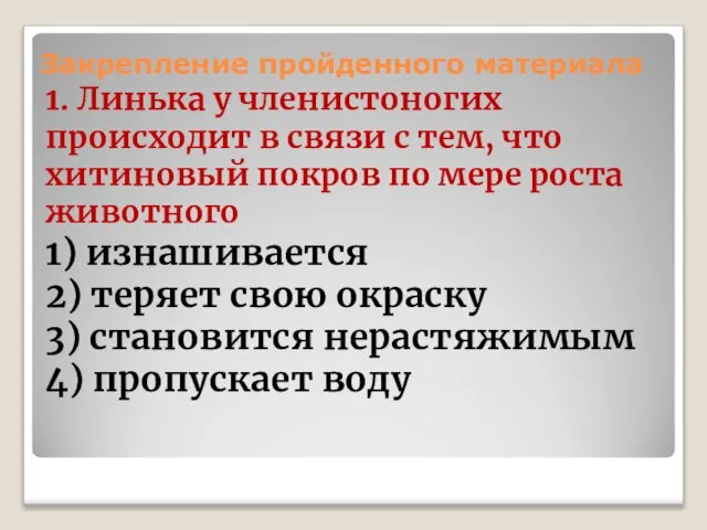 Закрепление пройденного материала 1. Линька у членистоногих происходит в связи с тем,