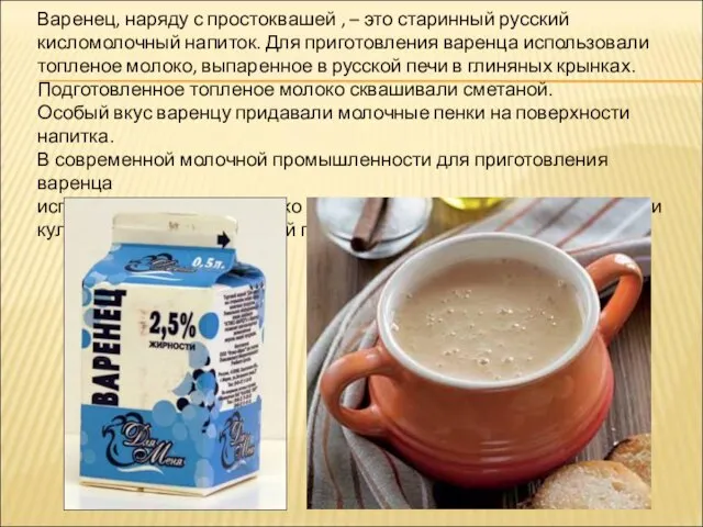 Варенец, наряду с простоквашей , – это старинный русский кисломолочный напиток. Для