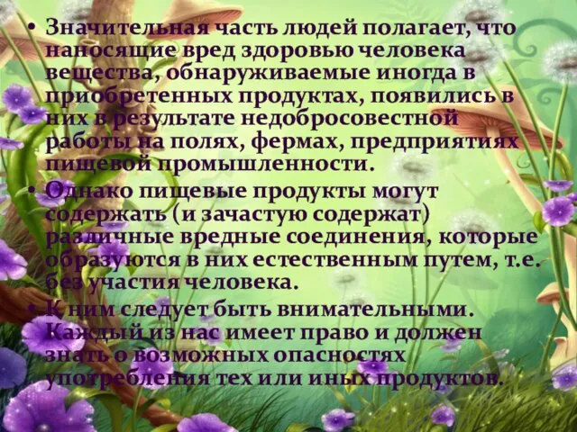 Значительная часть людей полагает, что наносящие вред здоровью человека вещества, обнаруживаемые иногда