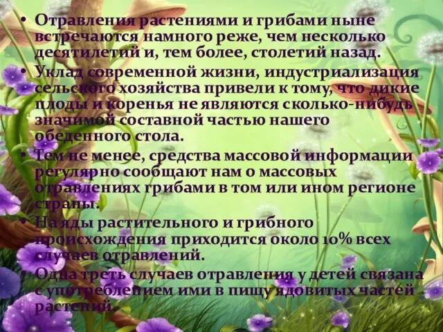 Отравления растениями и грибами ныне встречаются намного реже, чем несколько десятилетий и,