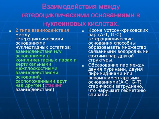 Взаимодействия между гетероциклическими основаниями в нуклеиновых кислотах. 2 типа взаимодействия между гетероциклическими