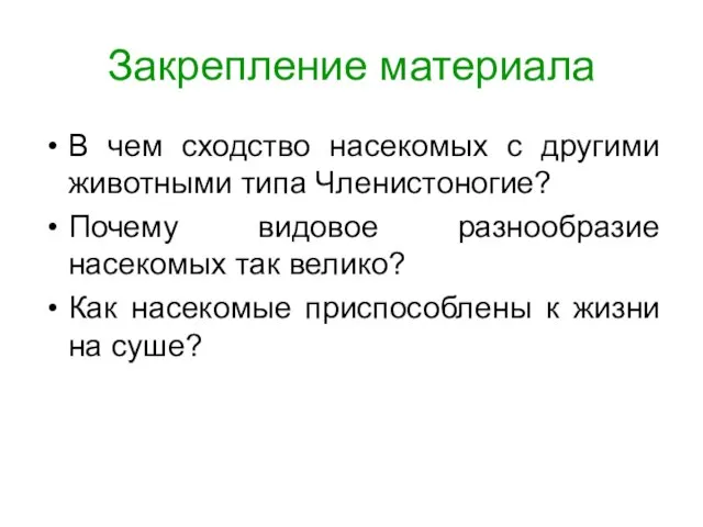 Закрепление материала В чем сходство насекомых с другими животными типа Членистоногие? Почему