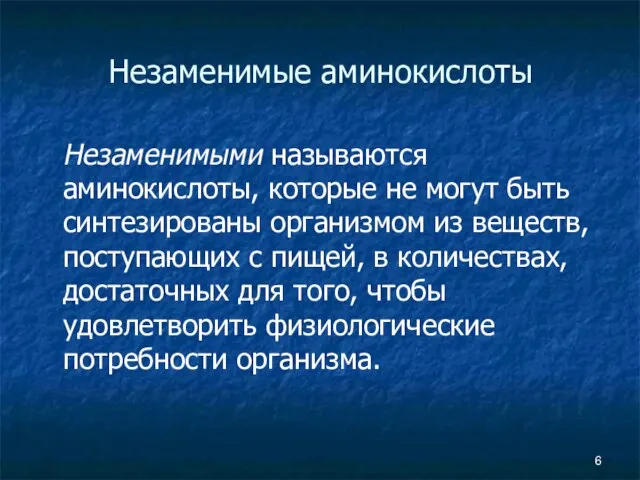 Незаменимые аминокислоты Незаменимыми называются аминокислоты, которые не могут быть синтезированы организмом из