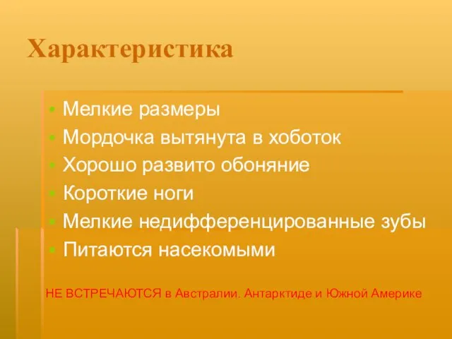 Характеристика Мелкие размеры Мордочка вытянута в хоботок Хорошо развито обоняние Короткие ноги