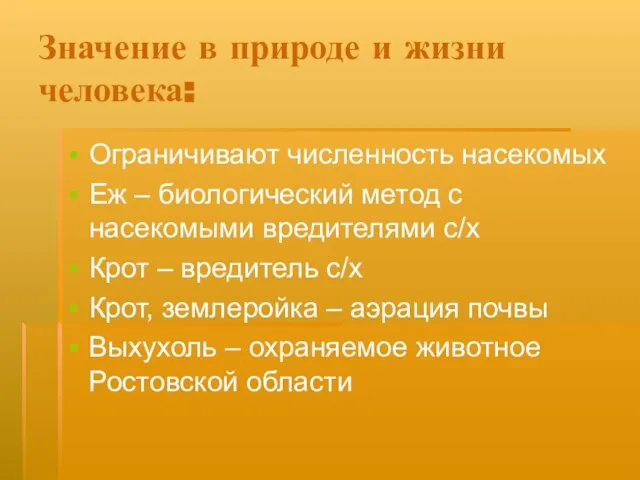 Значение в природе и жизни человека: Ограничивают численность насекомых Еж – биологический