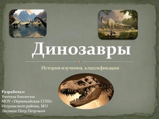 Презентация на тему Динозавры