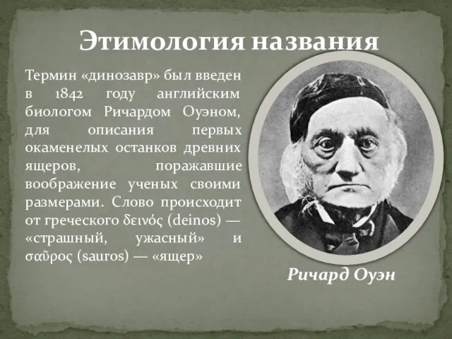 Термин «динозавр» был введен в 1842 году английским биологом Ричардом Оуэном, для