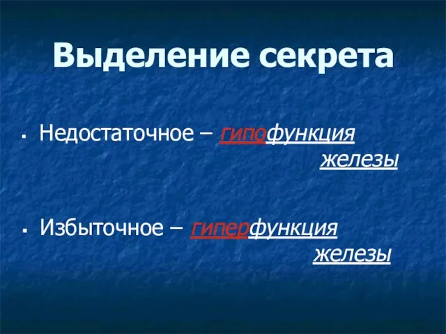 Выделение секрета Недостаточное – гипофункция железы Избыточное – гиперфункция железы